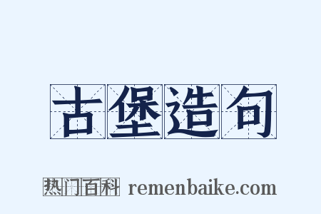 古堡造句是什么意思的图片